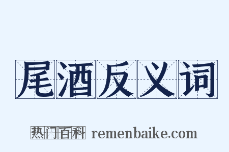 尾酒反义词是什么意思的图片
